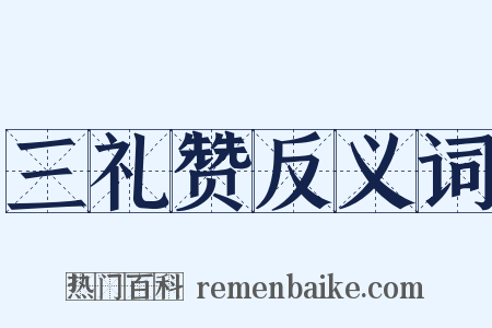 三礼赞反义词是什么意思的图片